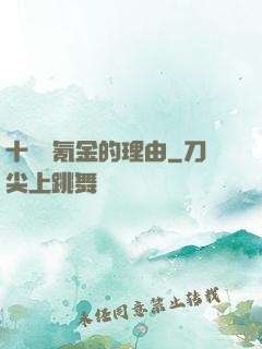 十萬個氪金的理由