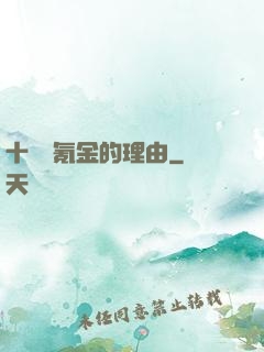 十萬個氪金的理由