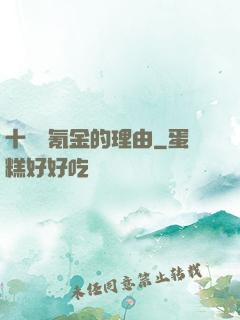 十萬個氪金的理由