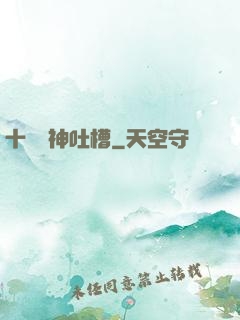 十萬個神吐槽