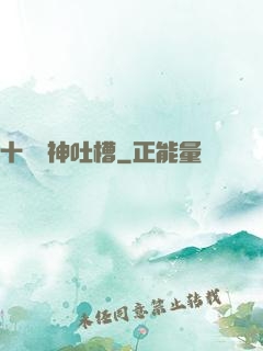 十萬個神吐槽