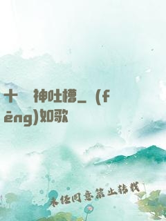 十萬個神吐槽
