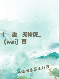 十萬億重煉體的神魔