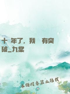 十萬年了，我還沒有突破
