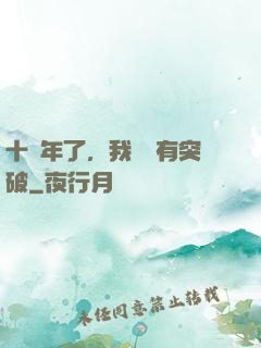 十萬年了，我還沒有突破