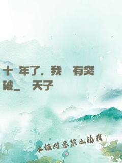 十萬年了，我還沒有突破