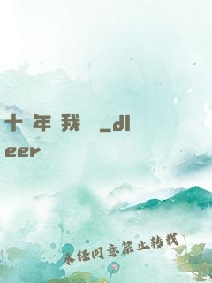 十萬年來我無敵
