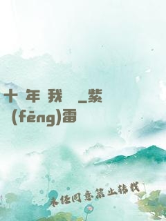 十萬年來我無敵