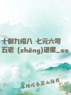 十都九曜八極七元六司五老爭(zhēng)道果