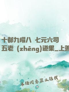 十都九曜八極七元六司五老爭(zhēng)道果