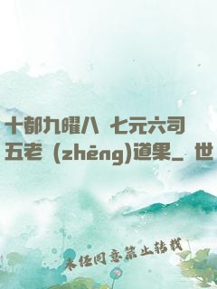 十都九曜八極七元六司五老爭(zhēng)道果