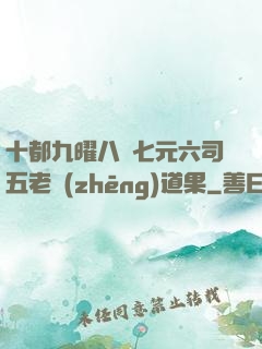 十都九曜八極七元六司五老爭(zhēng)道果