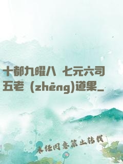 十都九曜八極七元六司五老爭(zhēng)道果