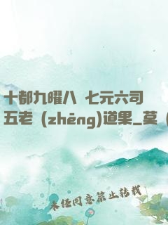 十都九曜八極七元六司五老爭(zhēng)道果