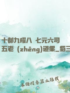 十都九曜八極七元六司五老爭(zhēng)道果