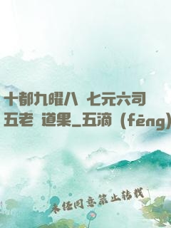 十都九曜八極七元六司五老爭道果