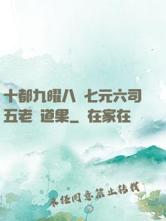 十都九曜八極七元六司五老爭道果