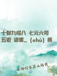 十都九曜八極七元六司五老爭道果