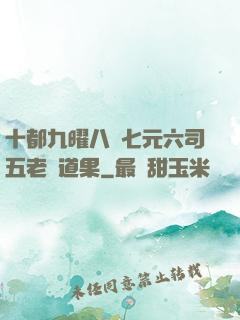 十都九曜八極七元六司五老爭道果