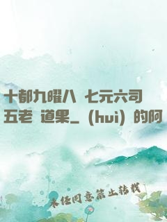 十都九曜八極七元六司五老爭道果