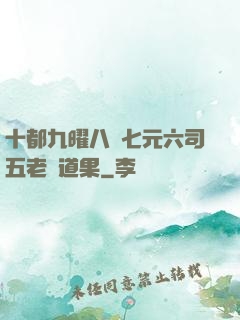 十都九曜八極七元六司五老爭道果