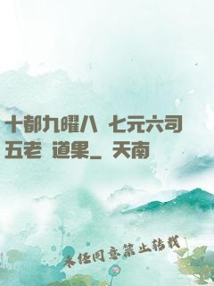 十都九曜八極七元六司五老爭道果
