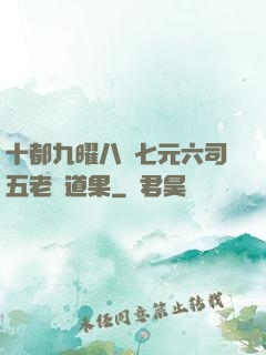 十都九曜八極七元六司五老爭道果