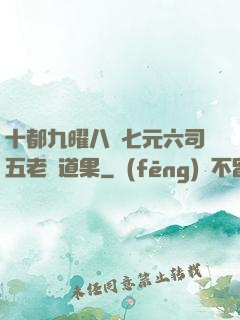 十都九曜八極七元六司五老爭道果
