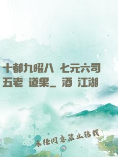 十都九曜八極七元六司五老爭道果