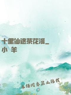 十里仙途茶花漫