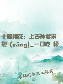 十里桃花：上古神君求抱養(yǎng)