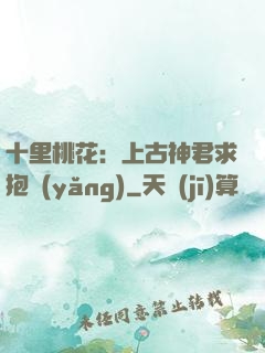 十里桃花：上古神君求抱養(yǎng)