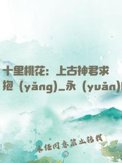 十里桃花：上古神君求抱養(yǎng)
