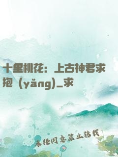 十里桃花：上古神君求抱養(yǎng)