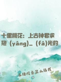 十里桃花：上古神君求抱養(yǎng)