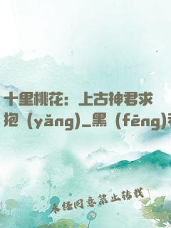 十里桃花：上古神君求抱養(yǎng)