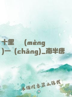 十里紅妝夢(mèng)一場(chǎng)