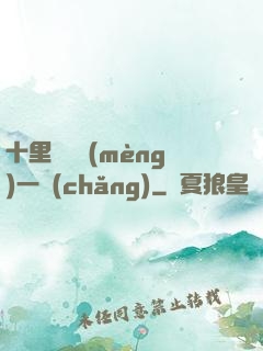 十里紅妝夢(mèng)一場(chǎng)