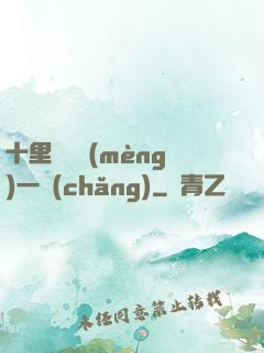 十里紅妝夢(mèng)一場(chǎng)