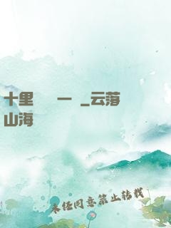 十里紅妝夢一場