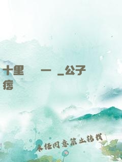 十里紅妝夢一場