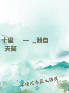 十里紅妝夢一場