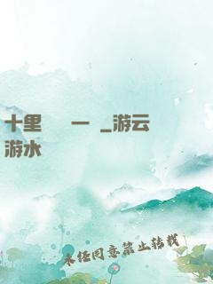 十里紅妝夢一場