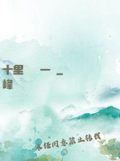 十里紅妝夢一場