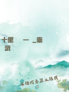 十里紅妝夢一場