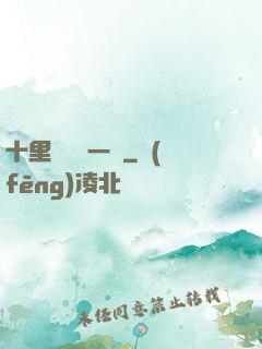 十里紅妝夢一場