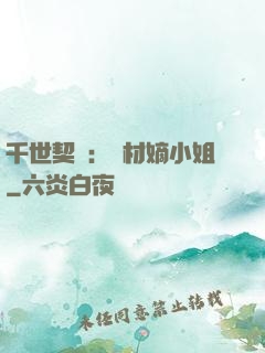 千世契約：廢材嫡小姐