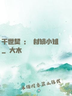 千世契約：廢材嫡小姐