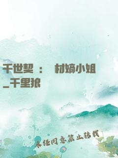 千世契約：廢材嫡小姐