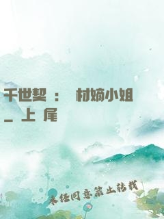 千世契約：廢材嫡小姐